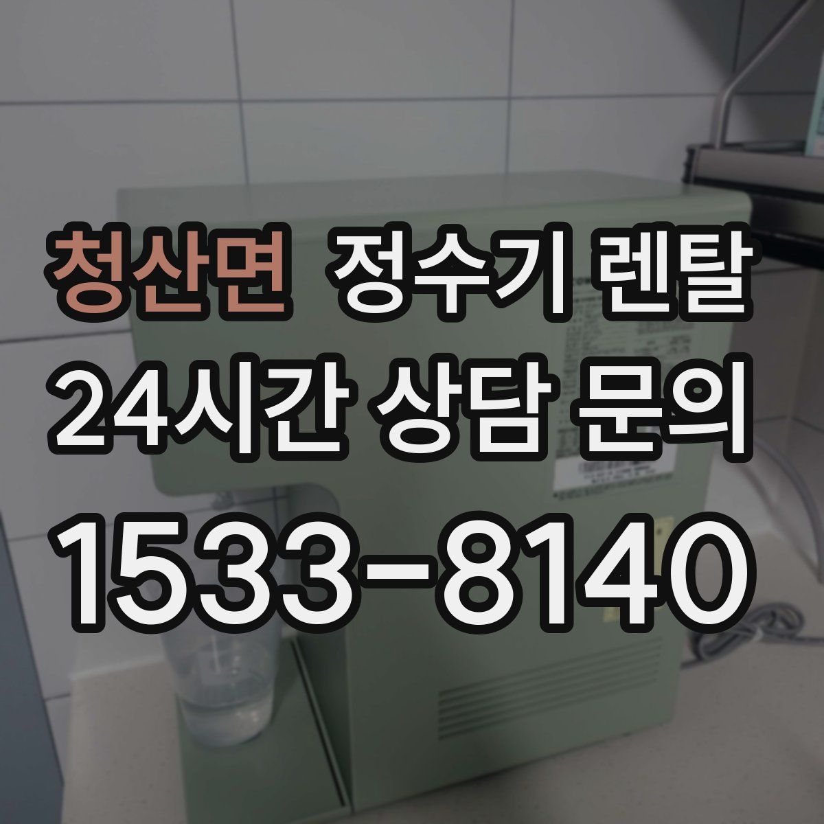 청산면 정수기 렌탈