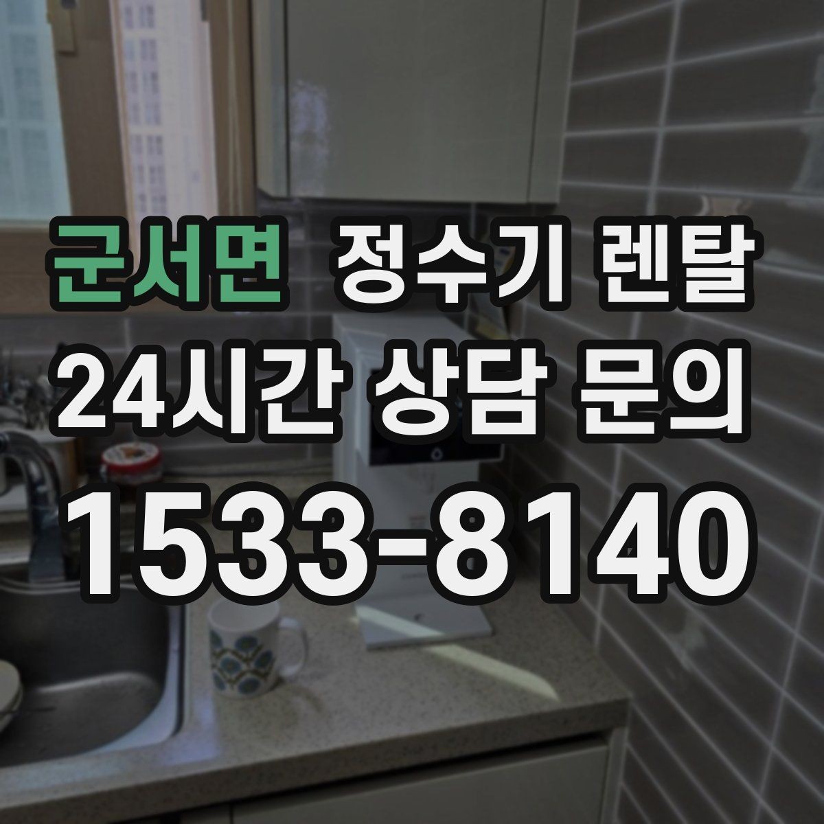 군서면 정수기 렌탈 여름철 물맛이 달라질 때 관리 포인트
