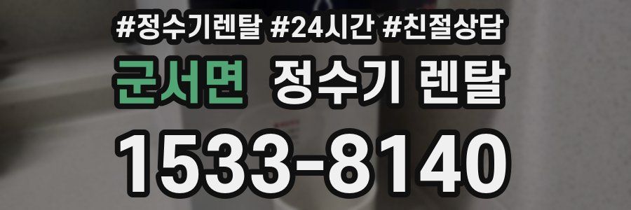 군서면 정수기 렌탈