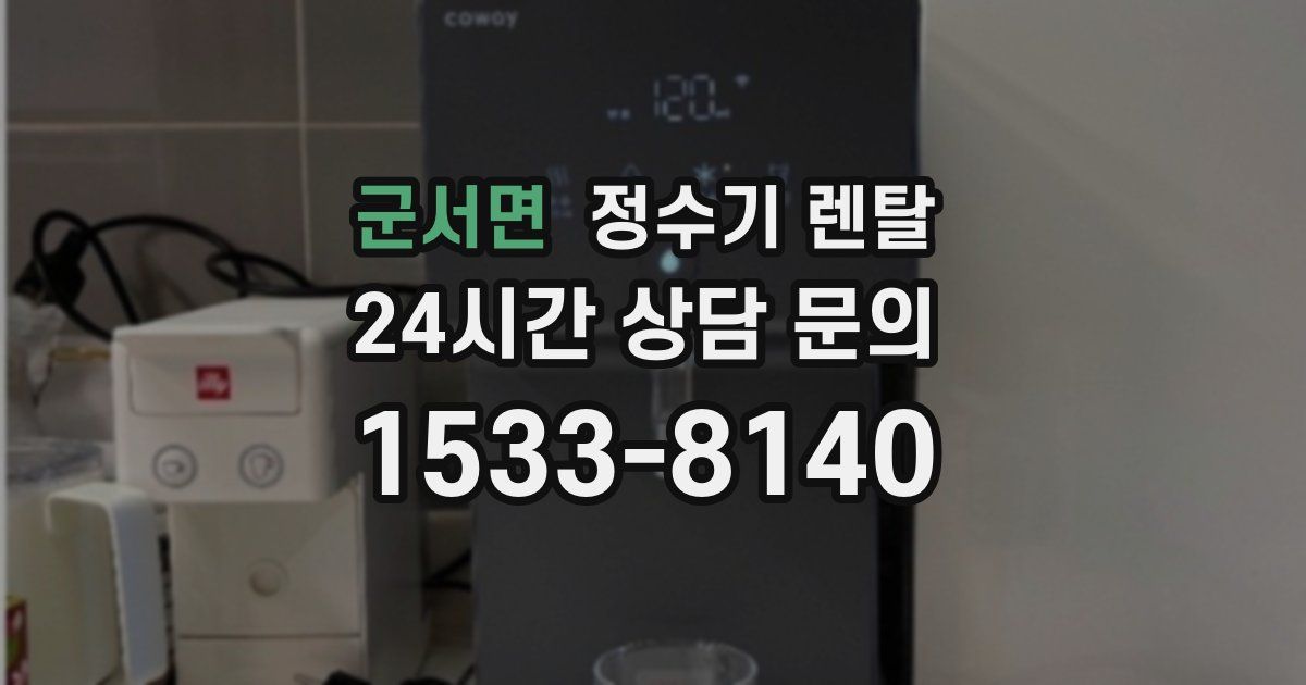 군서면 정수기 렌탈