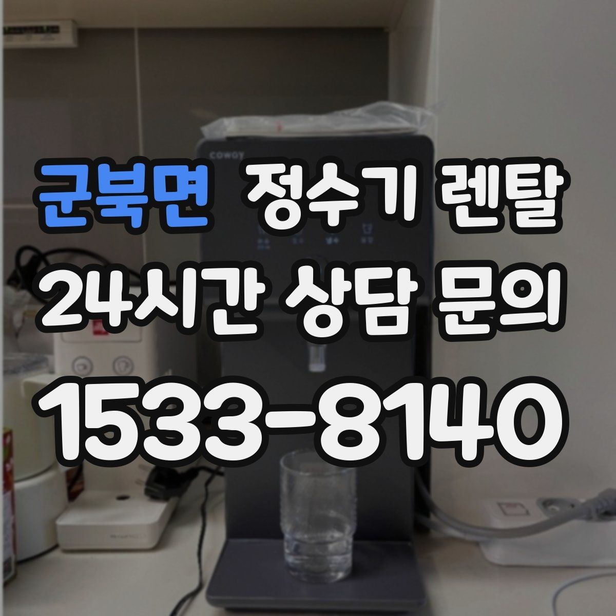 군북면 정수기 렌탈 필터 교체가 어려우면 결국 관리가 밀리는 이유