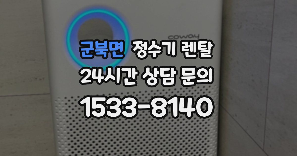 군북면 정수기 렌탈