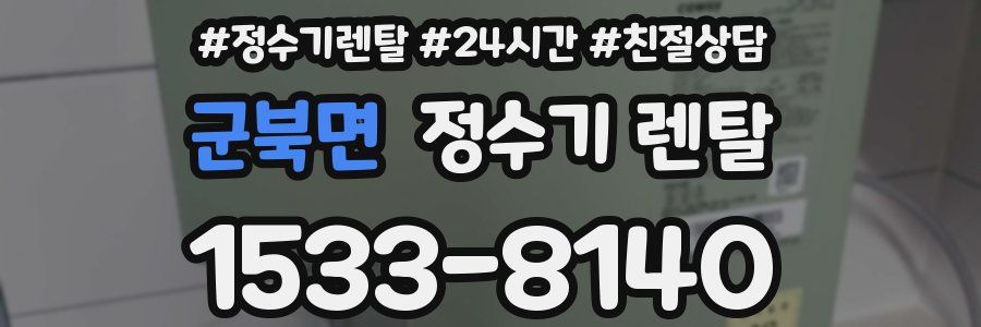 군북면 정수기 렌탈