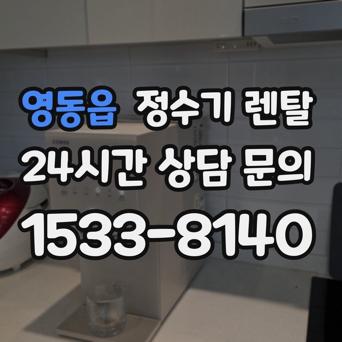 영동읍 정수기 렌탈 방문 관리와 자가 관리 차이 정리