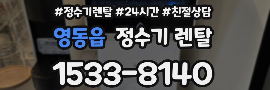영동읍 정수기 렌탈