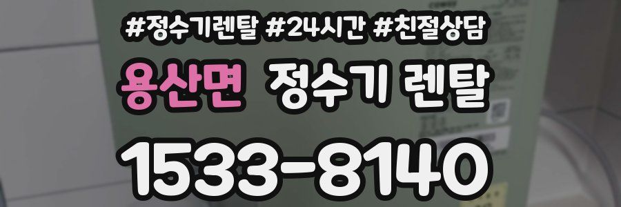 용산면 정수기 렌탈