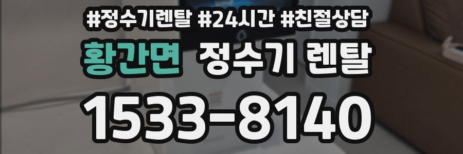 황간면 정수기 렌탈