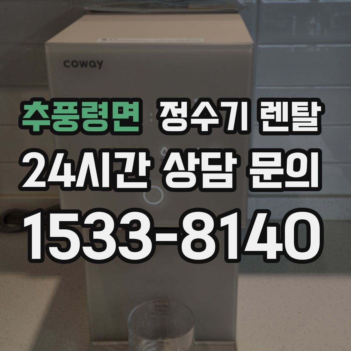 추풍령면 정수기 렌탈