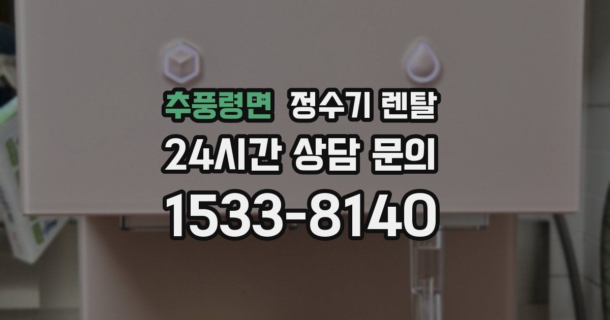 추풍령면 정수기 렌탈
