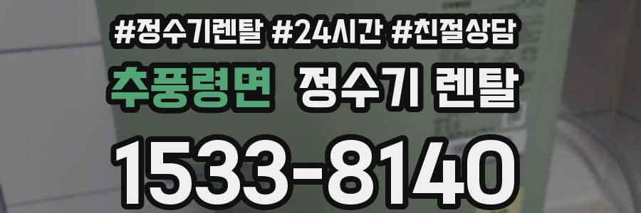 추풍령면 정수기 렌탈