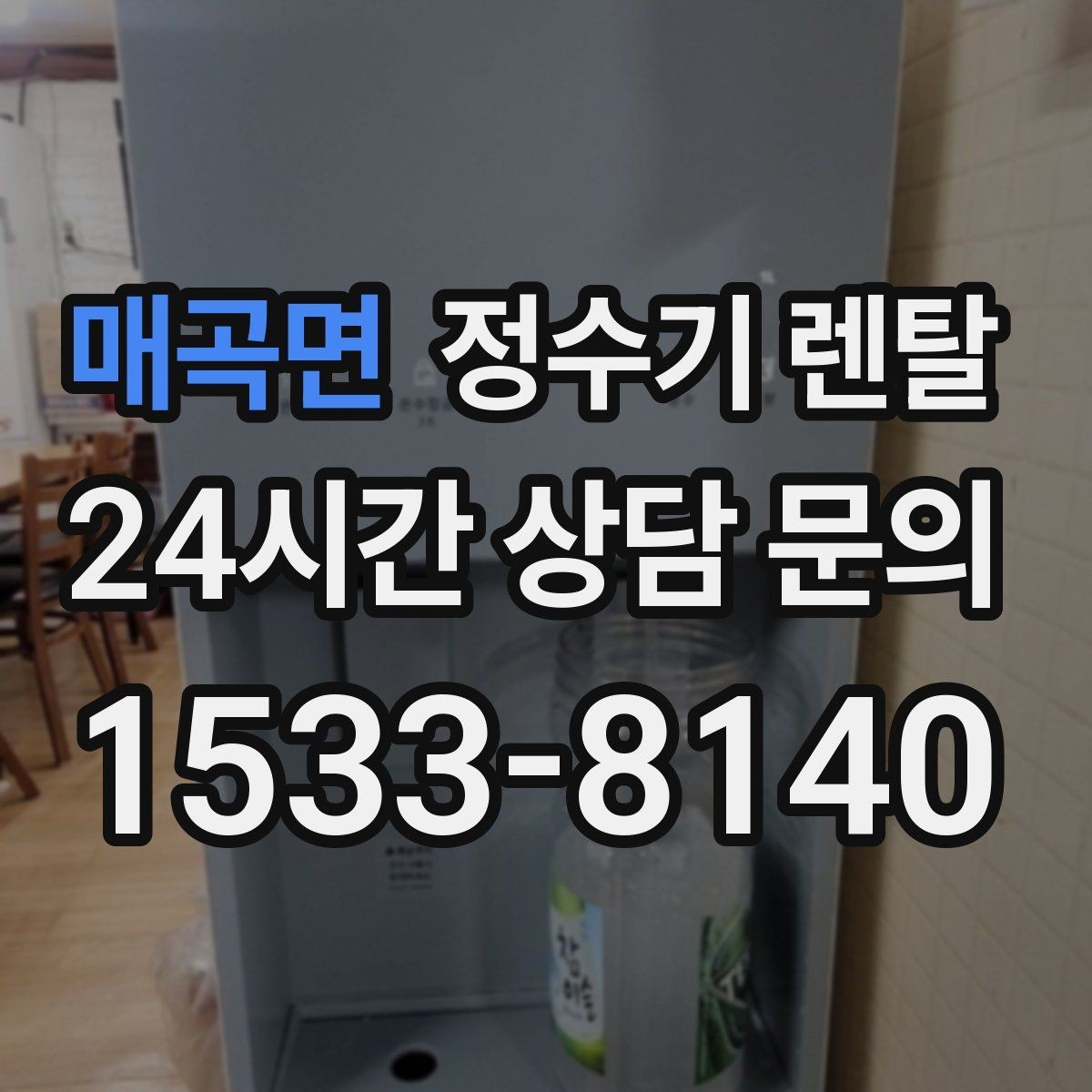 매곡면 정수기 렌탈 타공 없이 설치 가능한지 조건 정리