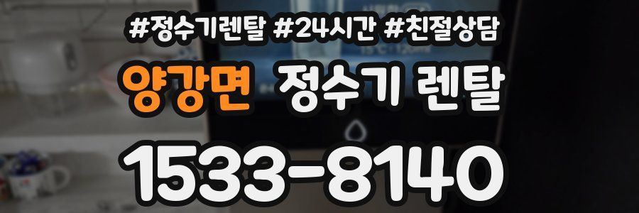 양강면 정수기 렌탈