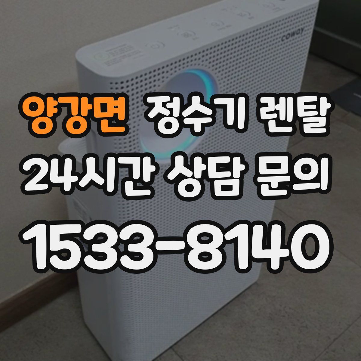 양강면 정수기 렌탈