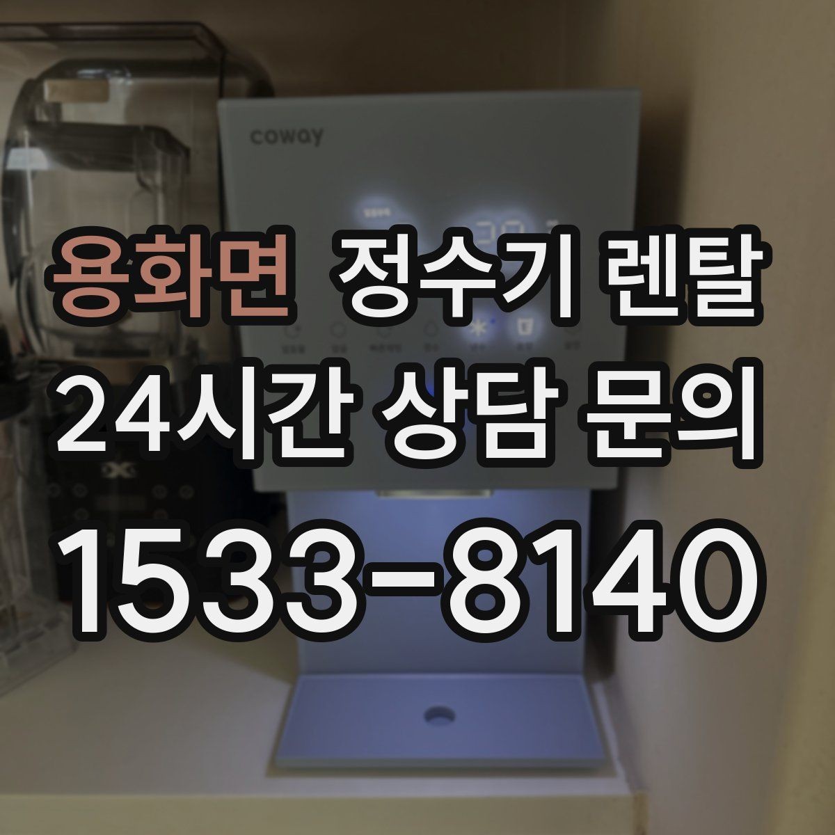 용화면 정수기 렌탈 물맛이 예민한 분들이 체크하는 기준