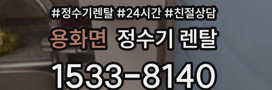 용화면 정수기 렌탈