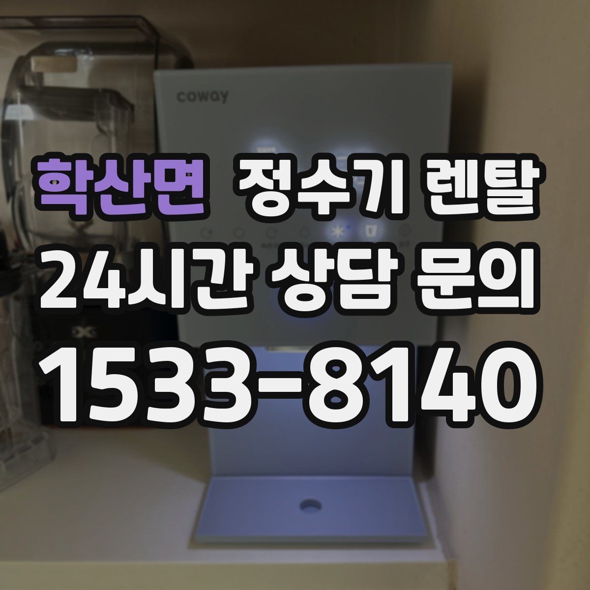 학산면 정수기 렌탈 미니멀 주방에 어울리는 슬림형 선택 팁
