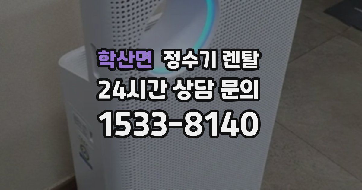 학산면 정수기 렌탈