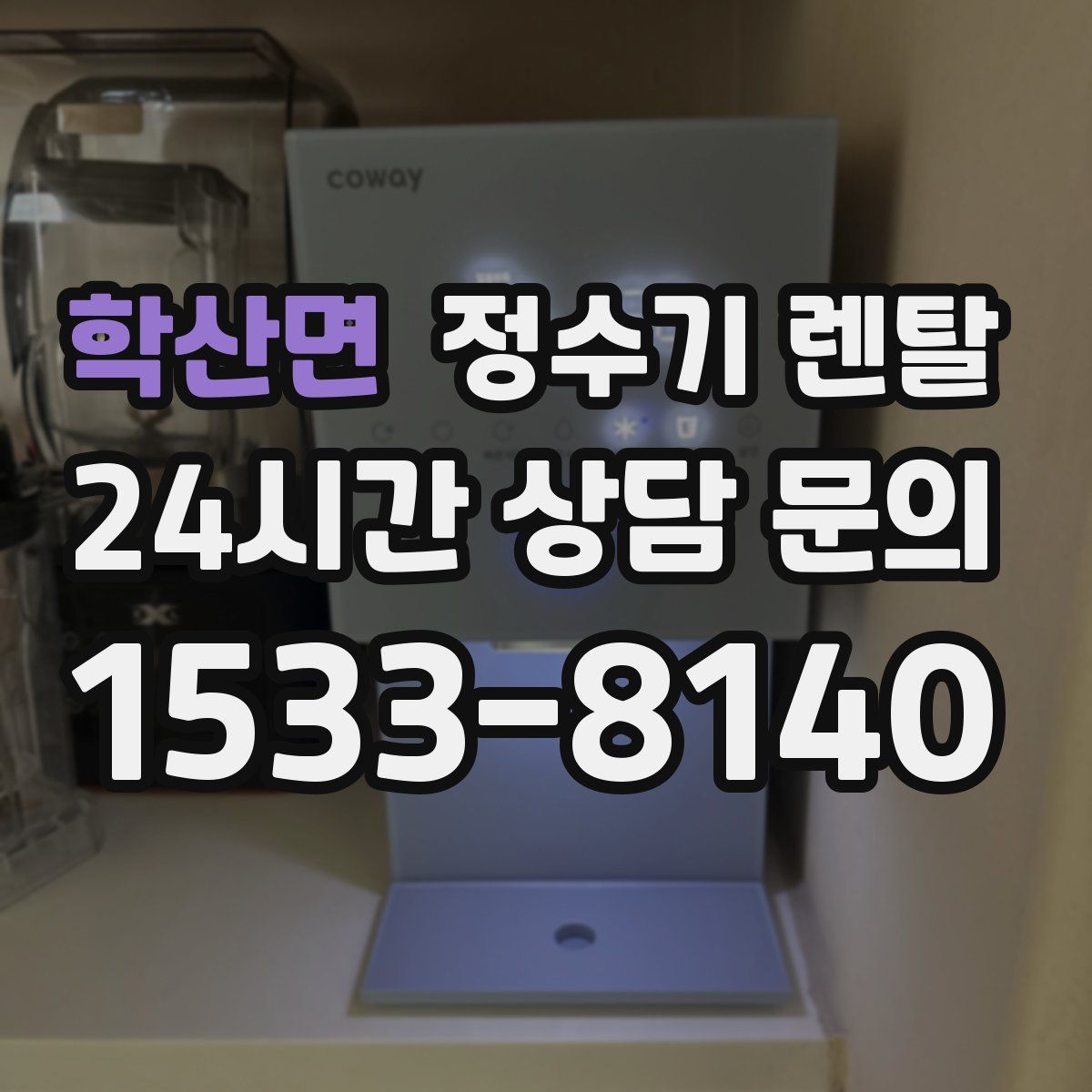 학산면 정수기 렌탈