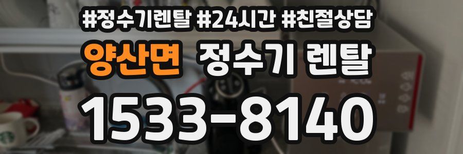 양산면 정수기 렌탈