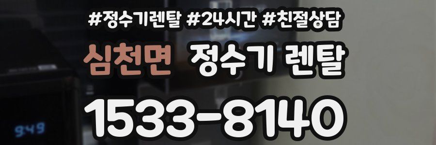 심천면 정수기 렌탈