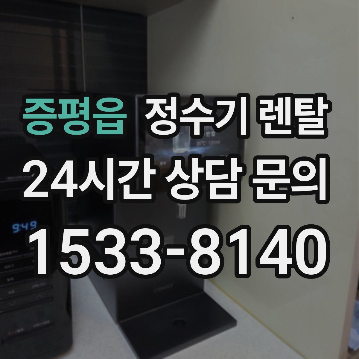 증평읍 정수기 렌탈