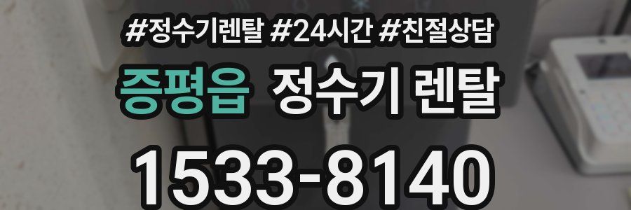 증평읍 정수기 렌탈