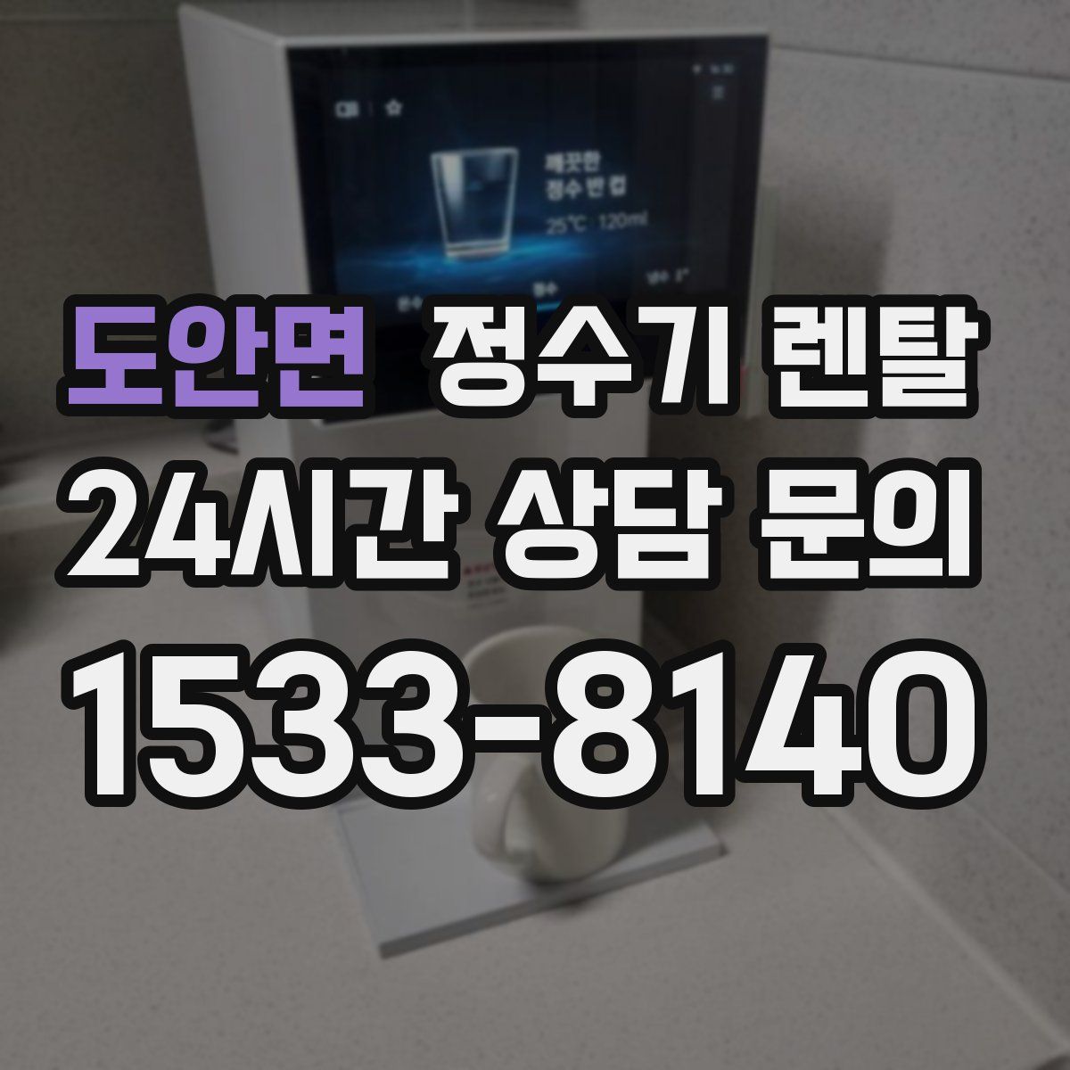 도안면 정수기 렌탈