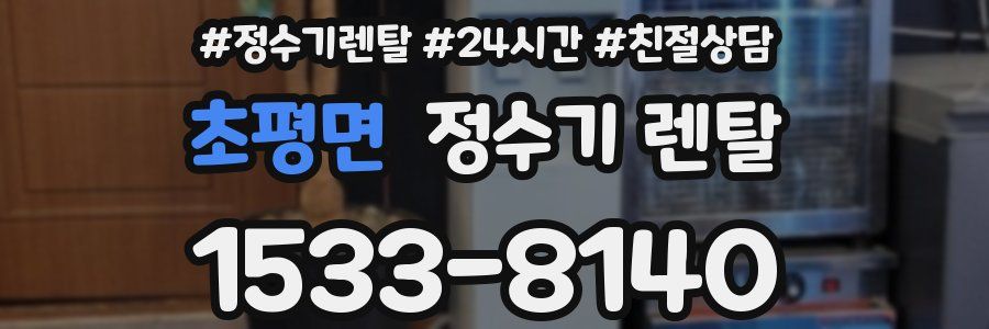 초평면 정수기 렌탈