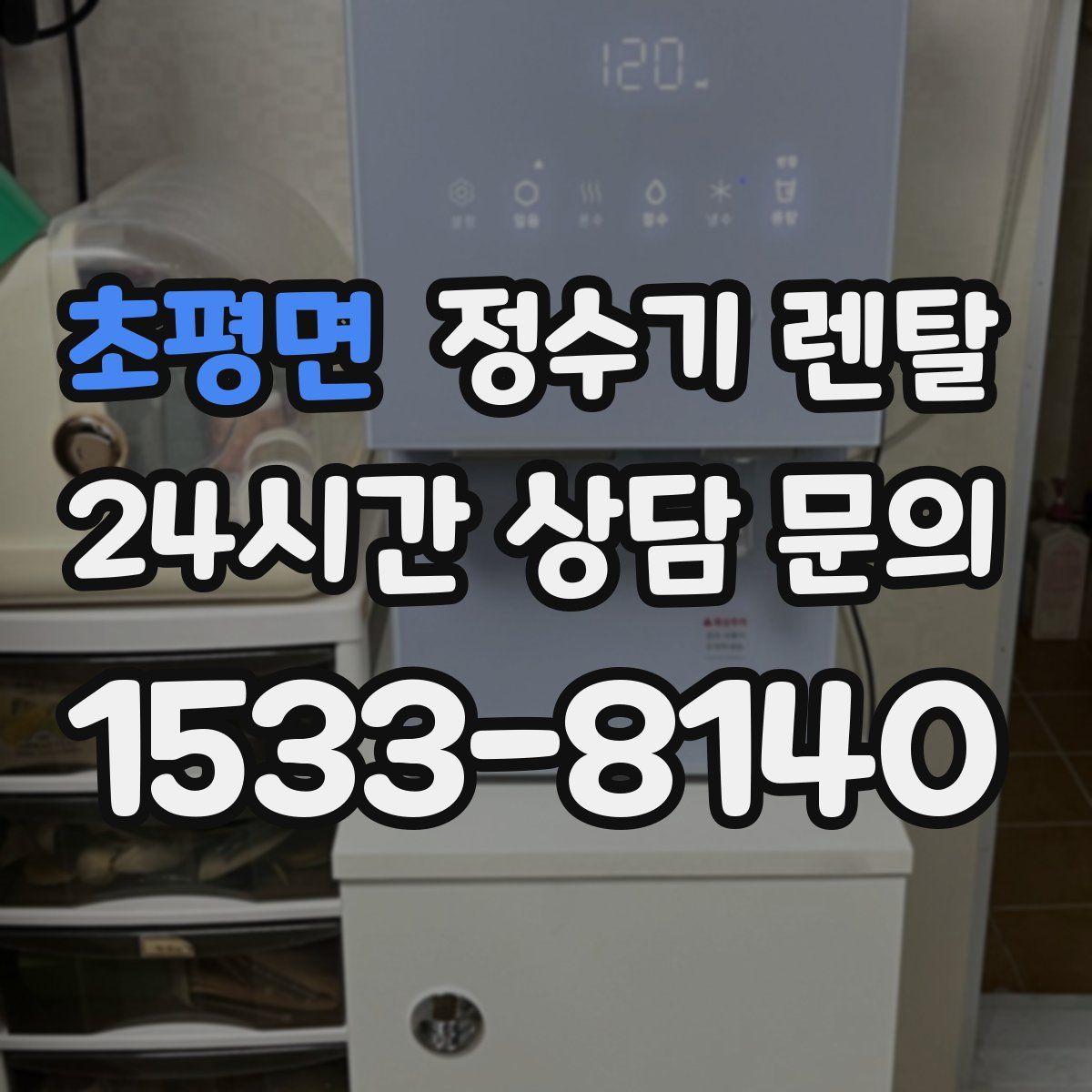 초평면 정수기 렌탈