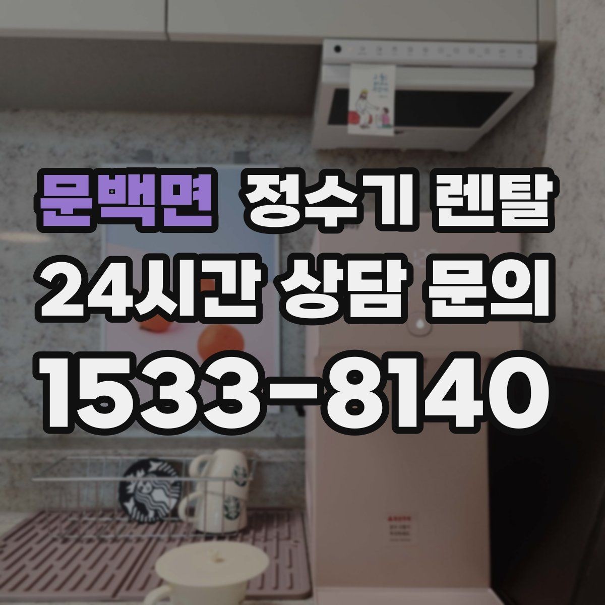 문백면 정수기 렌탈 절전 모드 설정만으로 달라지는 이유