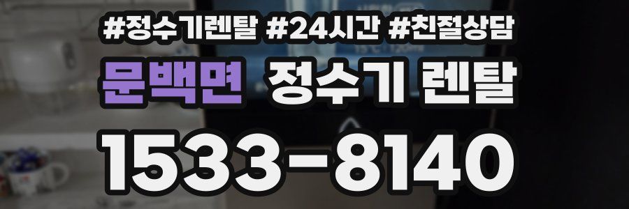문백면 정수기 렌탈