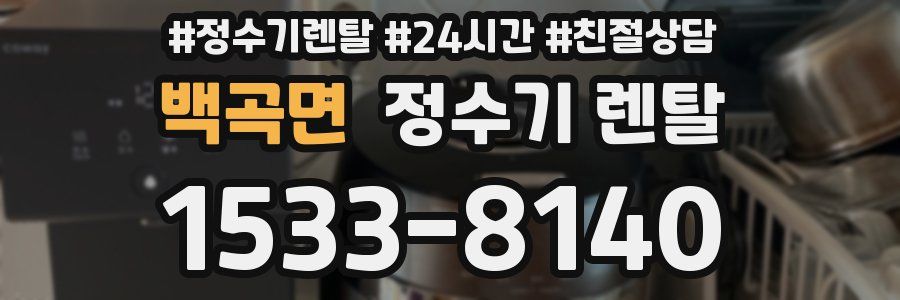 백곡면 정수기 렌탈