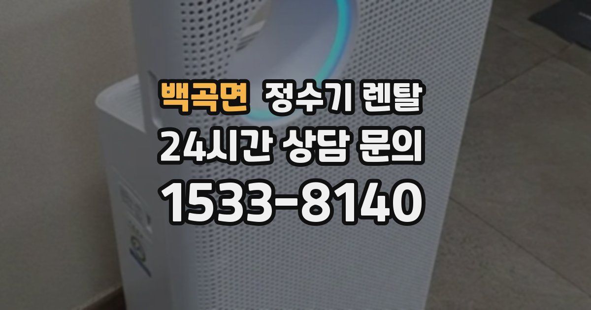 백곡면 정수기 렌탈