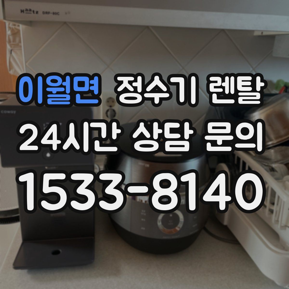 이월면 정수기 렌탈