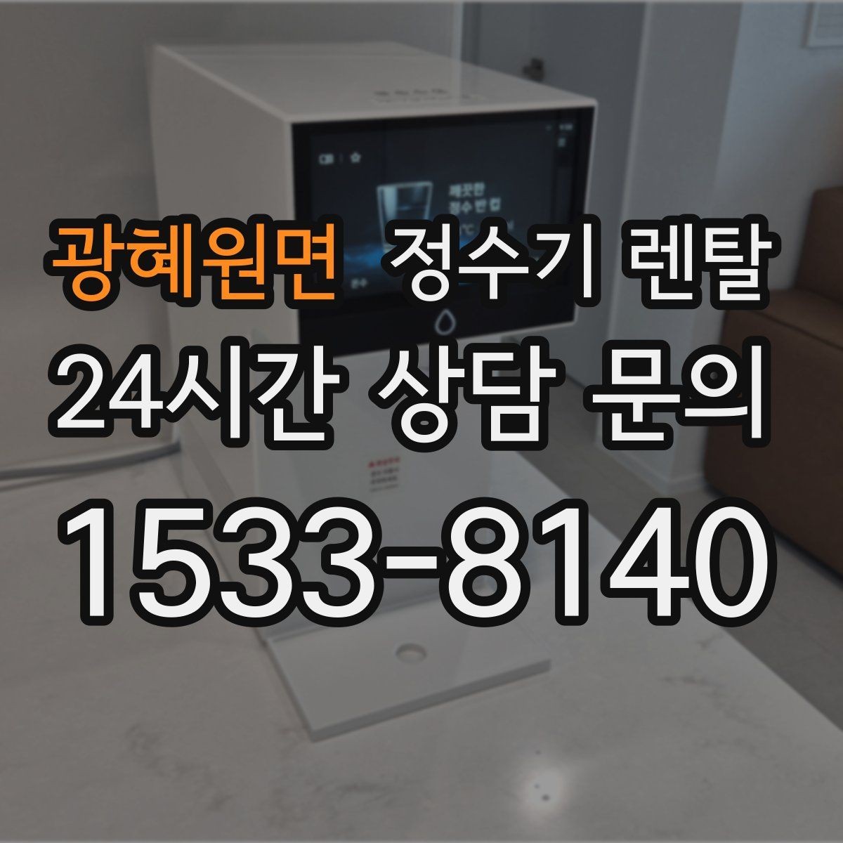 광혜원면 정수기 렌탈 자가 교체형 필터 장단점 정리