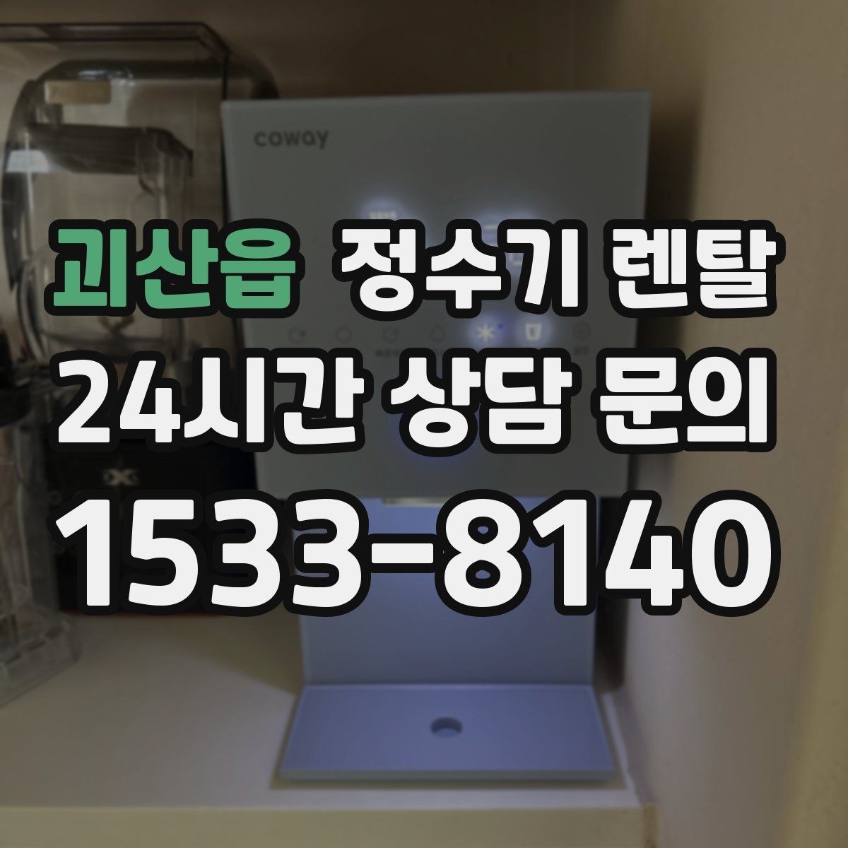괴산읍 정수기 렌탈 물이 느리게 나올 때 점검 포인트