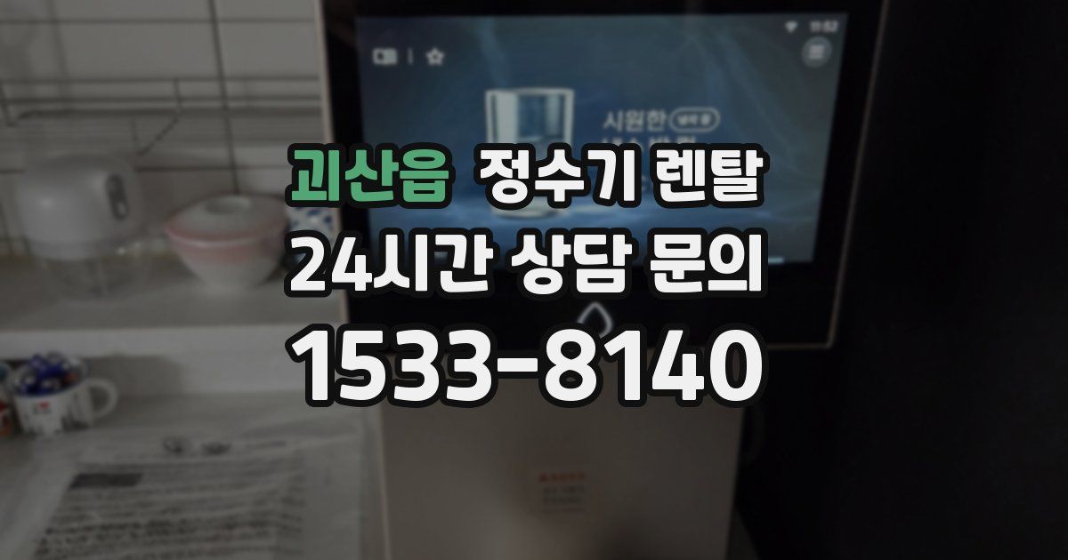 괴산읍 정수기 렌탈