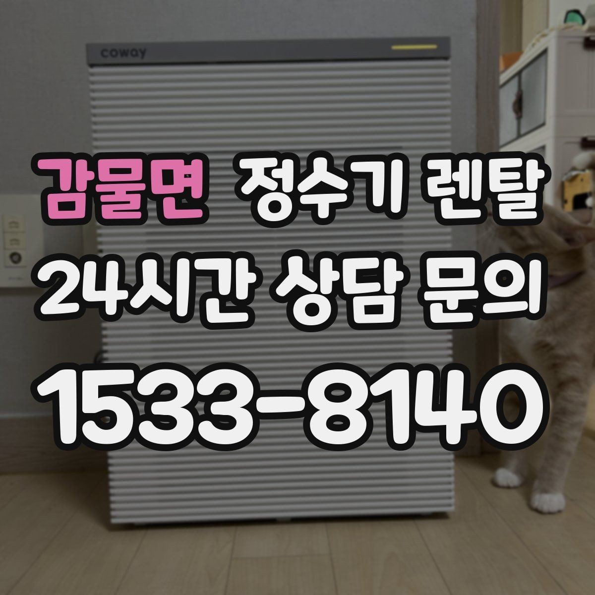 감물면 정수기 렌탈 다중 사용 환경에서 고장 줄이는 선택법