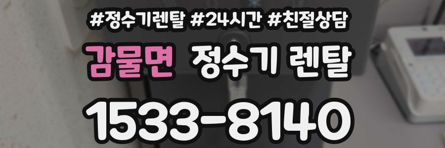 감물면 정수기 렌탈