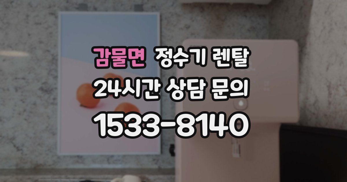 감물면 정수기 렌탈