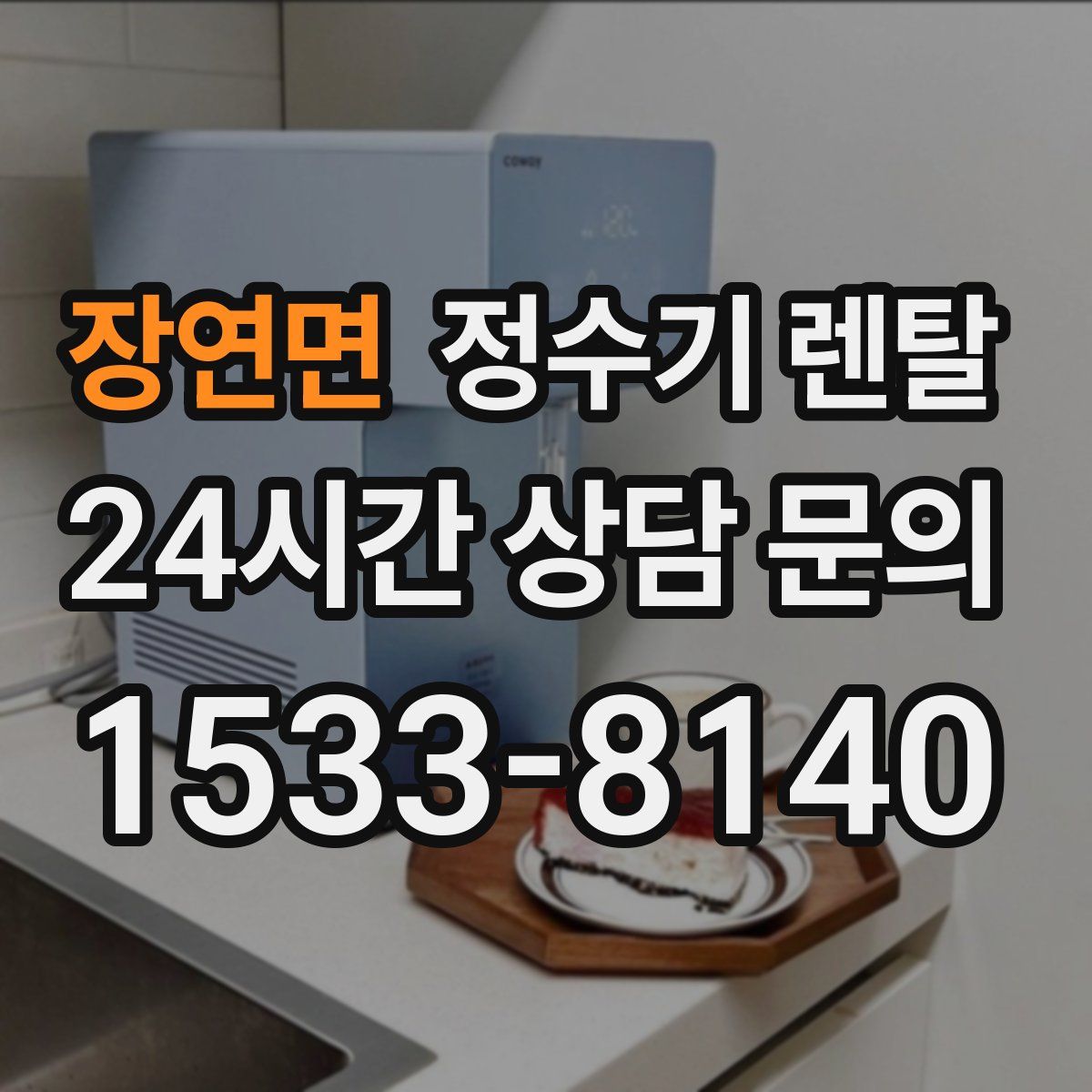 장연면 정수기 렌탈