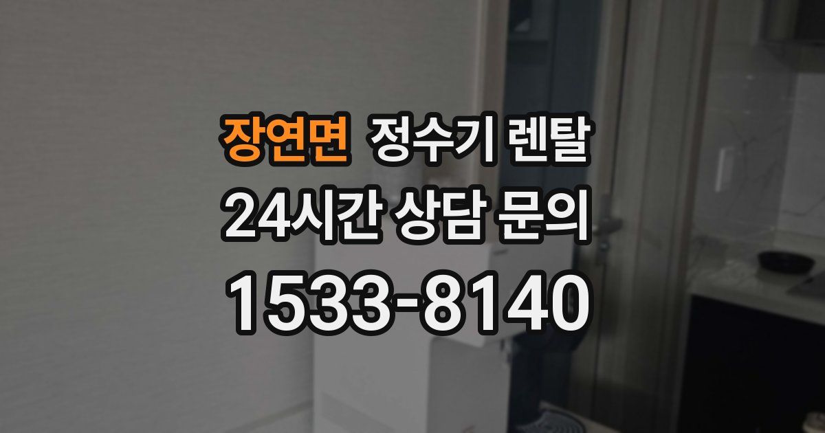 장연면 정수기 렌탈