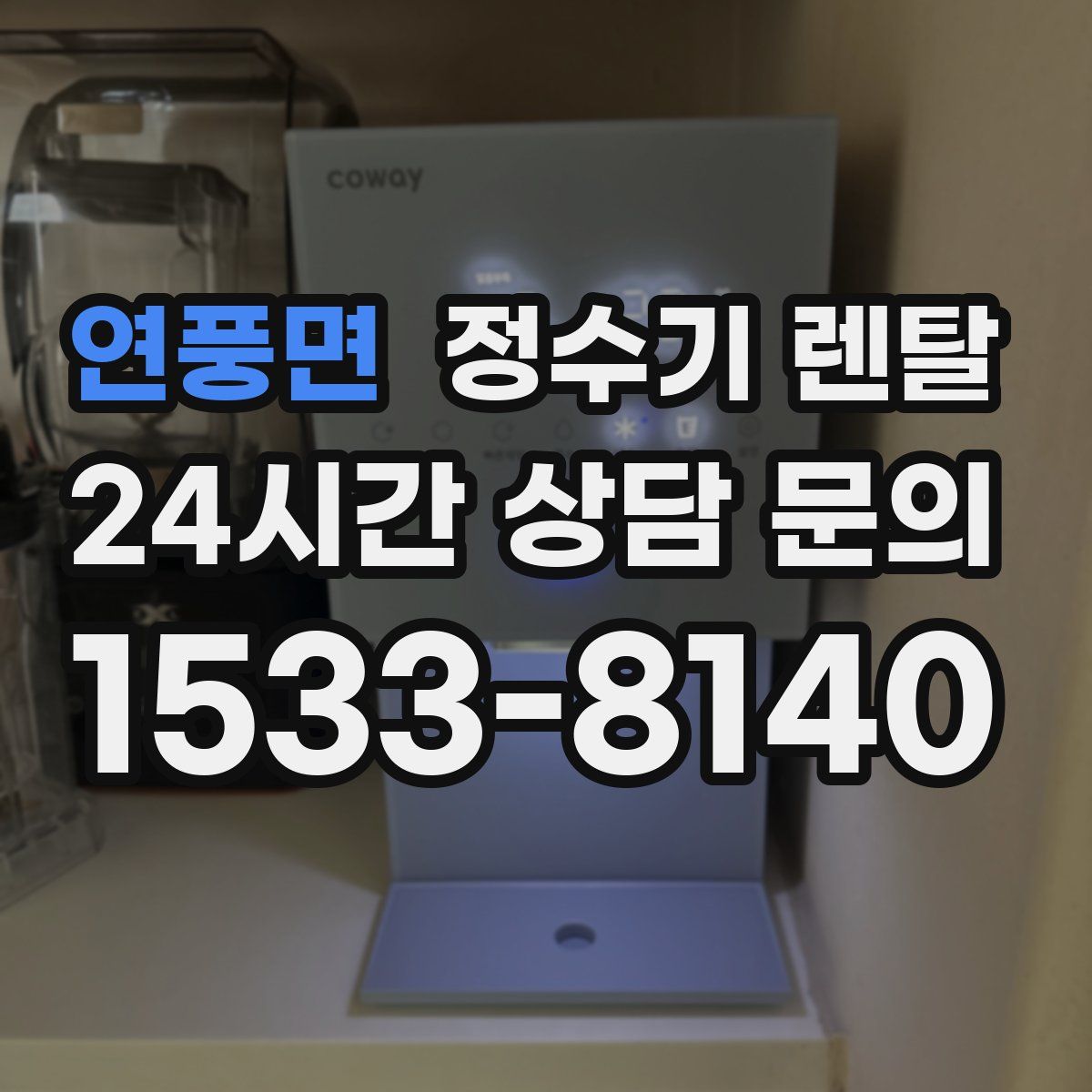 연풍면 정수기 렌탈