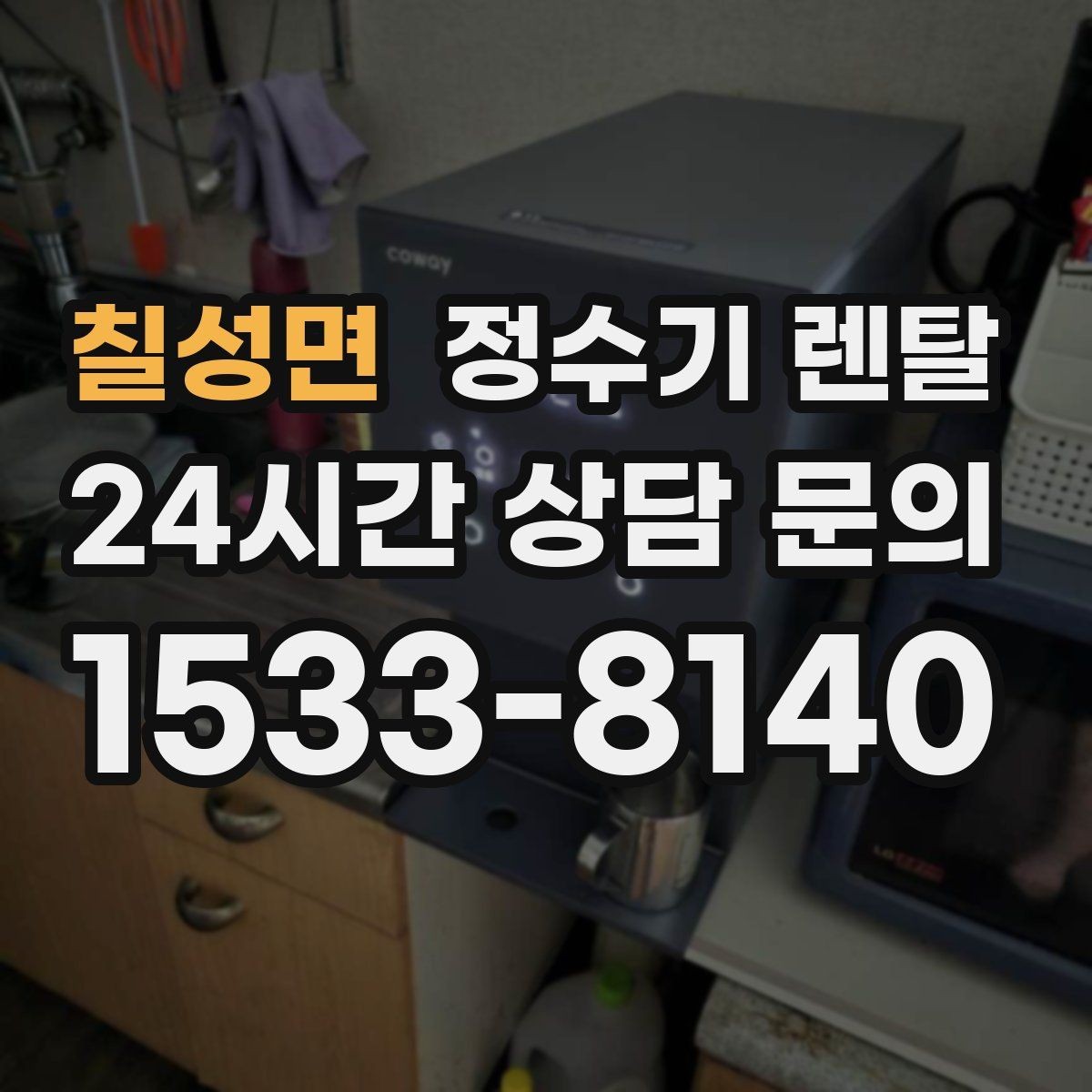 칠성면 정수기 렌탈 냉수 기능이 정말 필요한 계절 생활 패턴