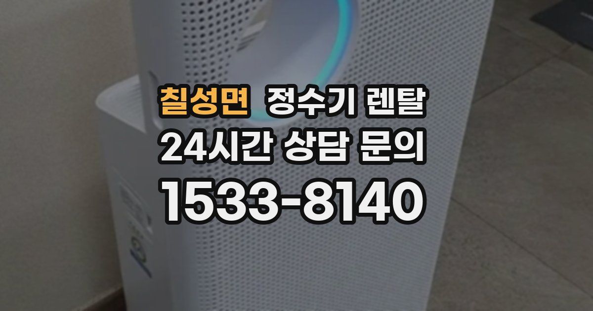 칠성면 정수기 렌탈