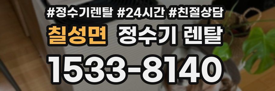 칠성면 정수기 렌탈