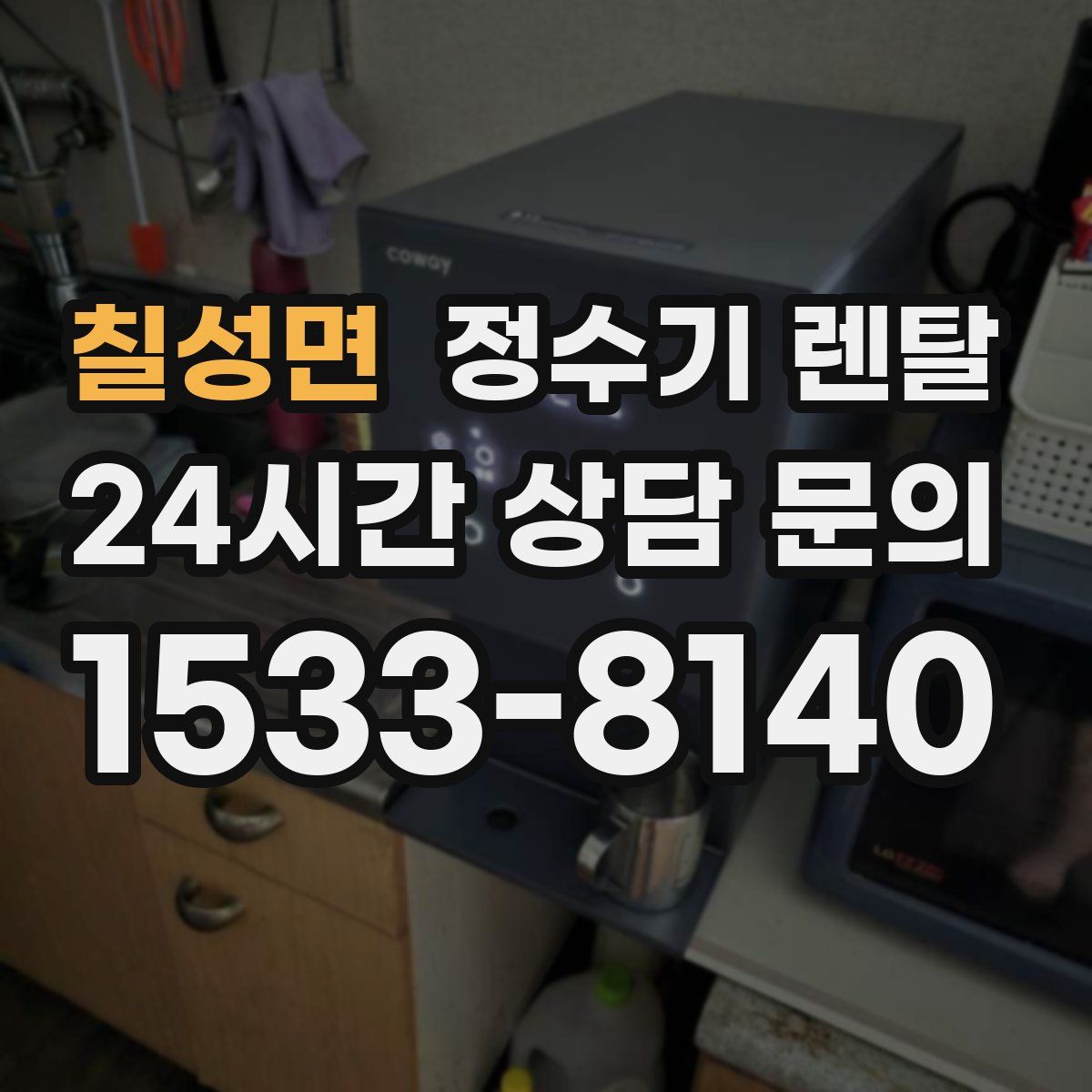 칠성면 정수기 렌탈