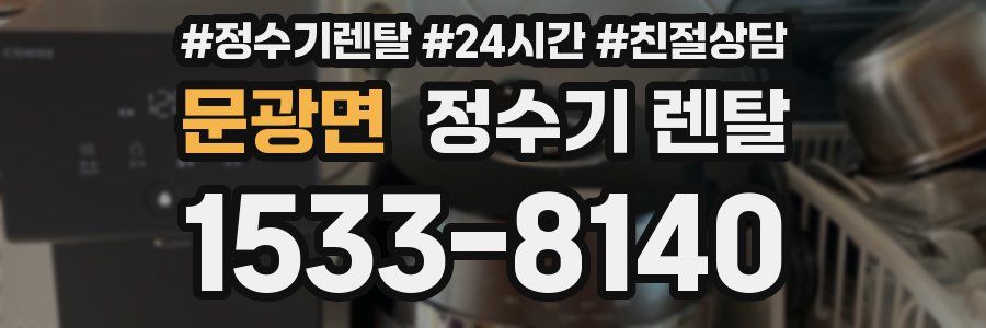 문광면 정수기 렌탈