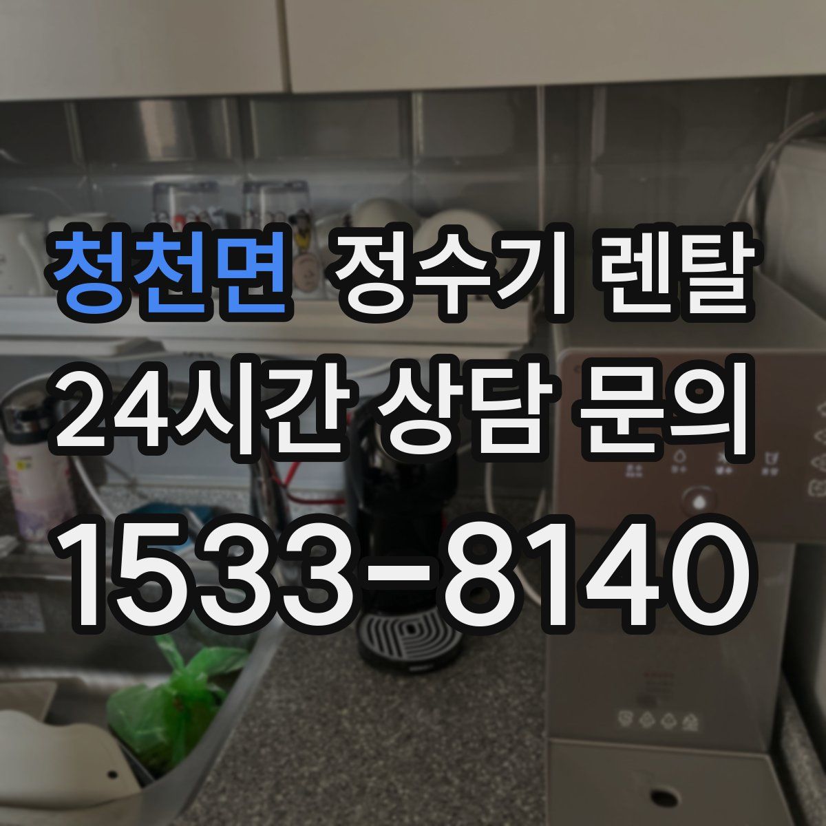 청천면 정수기 렌탈