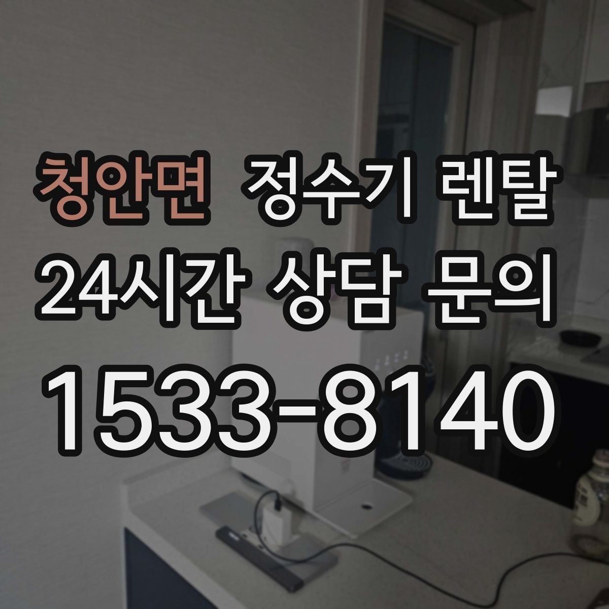 청안면 정수기 렌탈 이전 설치 가능 범위를 미리 확인해야 하는 이유